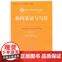 [正版书籍]新闻采访与写作(新编21世纪新闻传播学系列教材;中国人民大学“十三五”规划教材·核心教材)