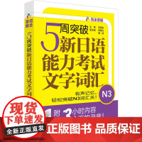 [正版书籍]5周突破新日语能力考试文字词汇N3(配Mp3光盘)