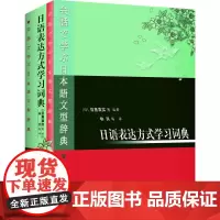 [正版书籍]日语表达方式学习词典