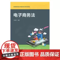 [正版书籍]电子商务法(高等院校电子商务专业系列教材)