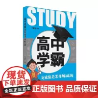 [正版书籍]高中学霸:好成绩是怎样炼成的