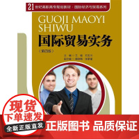 [正版书籍]国际贸易实务(第四版)(21世纪高职高专规划教材·国际经济与贸易系列)