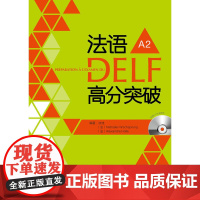 [正版书籍]法语DELF高分突破(A2)(配CD)