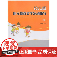 [正版书籍]幼儿园阳光体育教学活动指导(上)