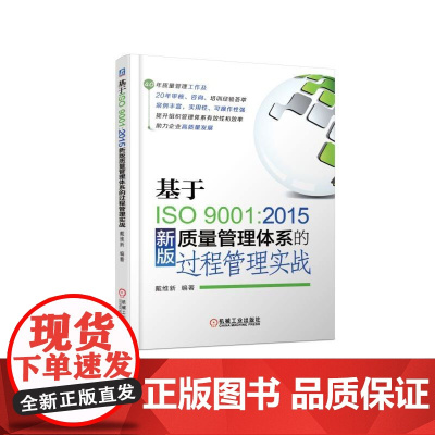 基于ISO9001:2015新版质量管理体系的过程管理实战 戴维新 著 企业管理经管、励志 正版图书籍 机械工业出版社