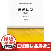 [正版书籍]财税法学(第六版)(21世纪高等院校法学系列精品教材)