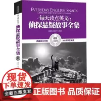 [正版书籍]英汉对照:每天读点英文侦探悬疑故事全集(典藏英文全集 365天享受阅读,白金版)