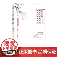 [正版书籍]余映潮中学语文古诗词教学实录及点评