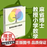 []数学家讲解小学数学 伍鸿熙 著 老师家长小学数学辅导参考书 首都师范大学数学教育丛书 北京大学出版社 正版书籍