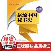[正版书籍]新编中国秘书史(21世纪高等院校秘书学专业系列教材)