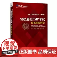 [正版书籍]轻松通关PMP考试——模拟题及解析