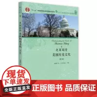 [正版书籍]美国国情:美国历史文化(第2版)