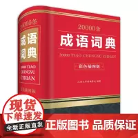 [正版书籍]20000条成语词典(彩色插图版)