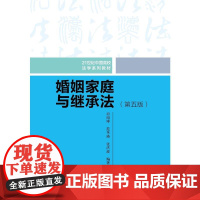 [正版书籍]婚姻家庭与继承法(第五版)(21世纪中国高校法学系列教材)