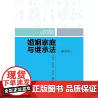 [正版书籍]婚姻家庭与继承法(第五版)(21世纪中国高校法学系列教材)