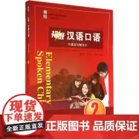 [正版书籍]初级汉语口语 2 (第三版)
