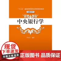 [正版书籍]中央银行学(“十三五”普通高等教育应用型规划教材·金融系列)