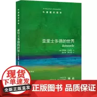 [正版书籍]牛津通识读本:亚里士多德的世界(中英双语)