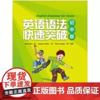 [正版书籍]英语语法快速突破(初中版)