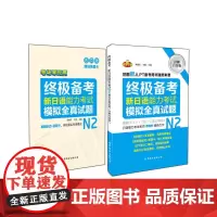 [正版书籍]备考 新日语能力考试N2模拟全真试题(详解白金版)