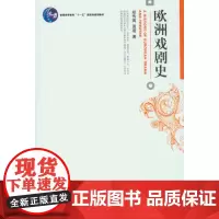 [正版书籍]欧洲戏剧史
