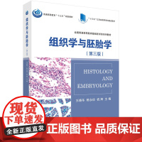 组织学与胚胎学(第三版)