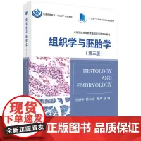 组织学与胚胎学(第三版)