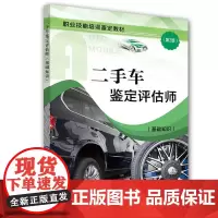 [正版书籍]二手车鉴定评估师(基础知识)(第2版)——职业技能培训鉴定教材