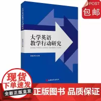 大学英语教学行动研究9787563739608外语学术著作类周建萍主编旅游教育出版社