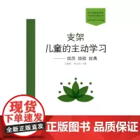 [正版书籍]支架儿童的主动学习:经历 经验 经典