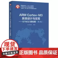 [正版书籍]ARM Cortex-M3系统设计与实现——STM32基础篇(第2版)