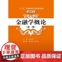 [正版书籍]金融学概论(第二版)(“十三五”普通高等教育应用型规划教材·金融系列)
