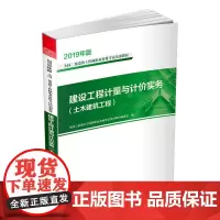 [正版书籍]建设工程计量与计价实务(土木建筑工程)