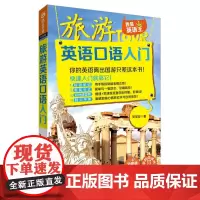 [正版书籍]旅游英语口语入门