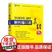 [正版书籍][正版书籍]新托福口语真经5 托福口语考试真题解析 新航道TOEFL考试押题教材