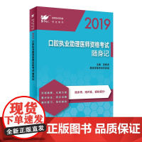 [正版书籍]考试达人:2019口腔执业助理医师资格考试随身记