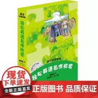 [正版书籍]轻松英语名作欣赏(第3级下 适合初三、高一年级)(附光盘)——全彩色,中小学英文名著