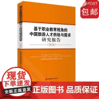 基于职业教育视角的中国旅游人才供给与需求研究报告(2018) 9787563739301中国旅游发展年度报告丛书旅游教