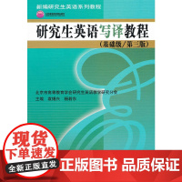 [正版书籍]研究生英语写译教程(基础级/第三版)(新编研究生英语系列教程;北京高等教育精品教材)