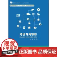 [正版书籍]跨境电商客服(普通高等职业教育“十三五”规划教材)
