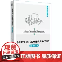 [正版书籍]《创新管理:赢得持续竞争优势》案例集