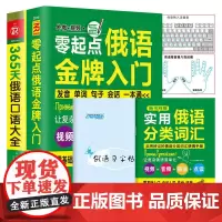 俄语自学入门教材 零起点俄语入门+365天俄语口语大全(全2册)