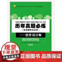 [正版书籍]全国计算机技术与软件专业技术资格(水平)考试历年真题必练(含关键考点点评)——软件设计师(第3版)