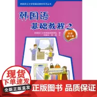 [正版书籍]韩国语基础教程(2)(同步练习册)
