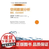 [正版书籍]空间数据分析:模型、方法与技术(经济科学译丛)