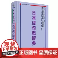 [正版书籍]日本语句型辞典