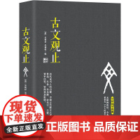 [正版书籍]古文观止(无障碍阅读,全本注释 被誉为“古人的语文教材”)