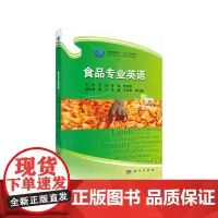 [正版书籍]食品专业英语