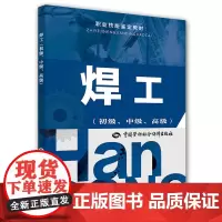 [正版书籍]焊工(初级、中级、)——职业技能鉴定教材