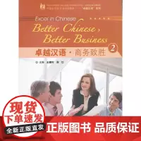 [正版书籍]卓越汉语 商务致胜2(附光盘)——国际商务汉语教学与资源开发基地(上海)教材